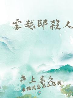 雾越邸杀人事件