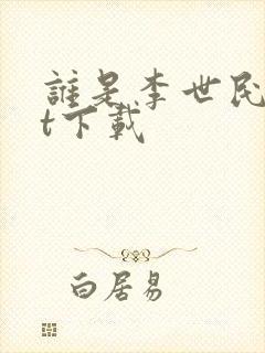 谁是李世民txt下载