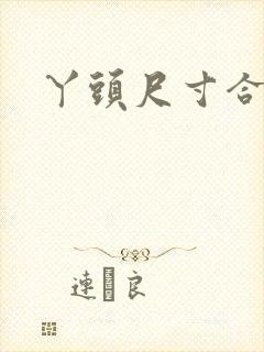 丫头尺寸合适吗