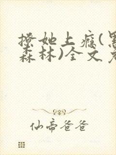 撩她上瘾(黑暗森林)全文免费阅读