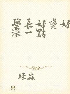 学长好烫好硬在深一点