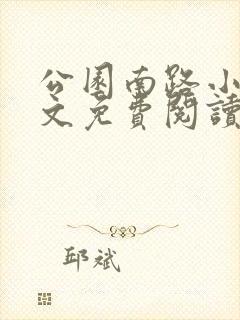 公园南路小说全文免费阅读