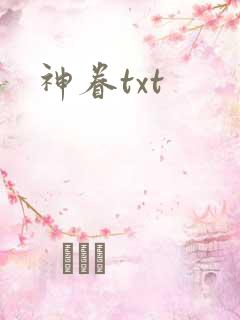 神眷txt