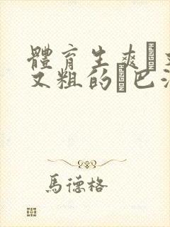 体育生爽擼又大又粗的雞巴游戏