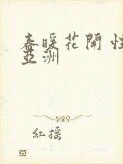 春暖花开 性 亚洲