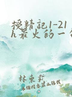 授精记1-21h最火的一句