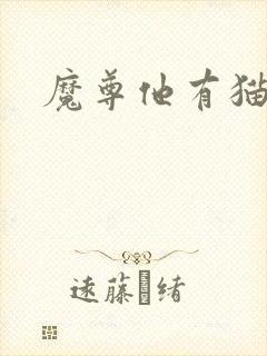 魔尊他有猫了