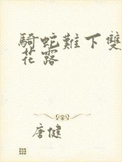 骑蛇难下双金银花露