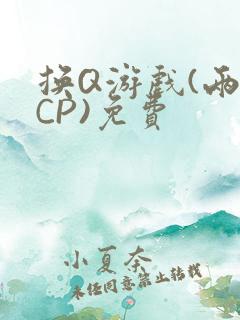 换Q游戏(两对CP)免费