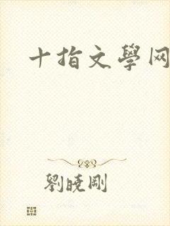 十指文学网