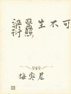 梁医生不可以梁衍照