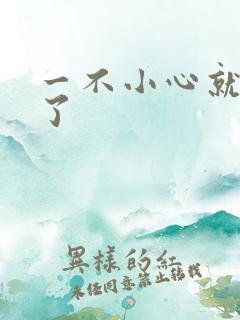 一不小心就无敌了