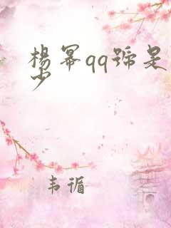 杨幂qq号是多少