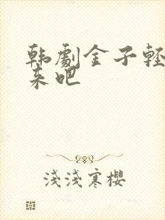 韩剧金子轻松出来吧