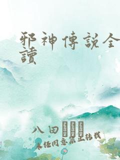 邪神传说全文阅读