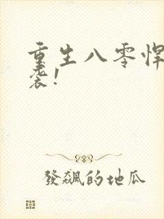 重生八零悍妻来袭!