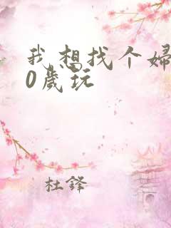 我想找个妇女50岁玩