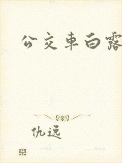 公交车白露