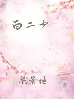 白二少