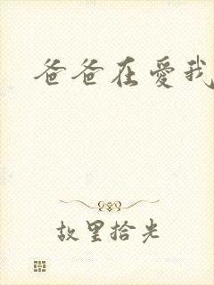 爸爸在爱我一次