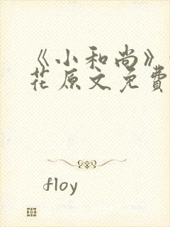 《小和尚》金银花原文免费