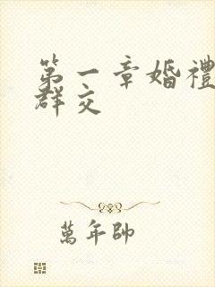 第一章婚礼上的群交