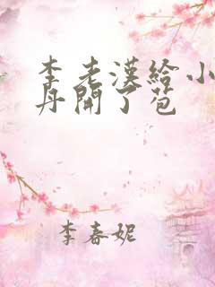 李老汉给小雪小丹开了苞