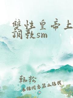 双性皇帝上朝被调教sm