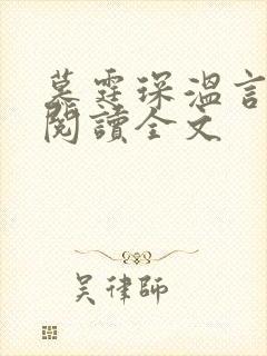 慕霆琛温言免费阅读全文