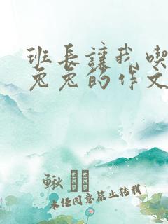 班长让我吃他小兔兔的作文