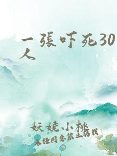 一张吓死30万人