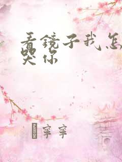 看镜子我怎么C哭你