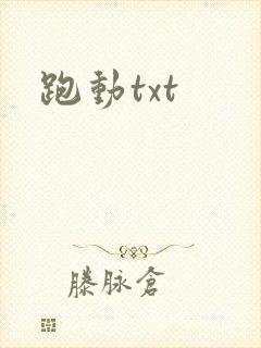 跑动txt