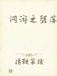 网游之堕落天使