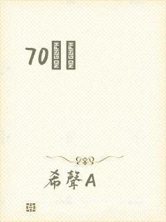 70С˵