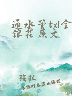 通水管txl金银花原文