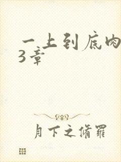 一上到底肉肉63章