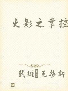 火影之掌控崩玉