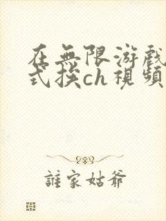 在无限游戏里花式挨ch视频