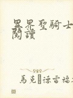 异界圣骑士全文阅读