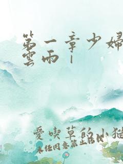 第一章少妇初尝云雨ⅰ