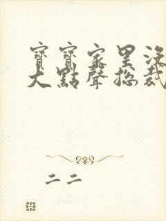 宝宝家里没人叫大点声总裁