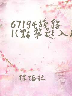 67194线路1(点击进入)手机版