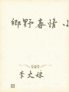 乡野春情 小说