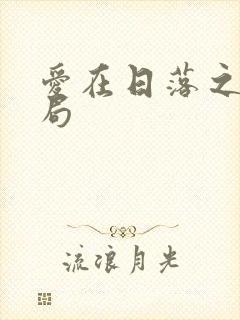 爱在日落之前结局