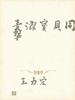 青涩宝贝同人射击