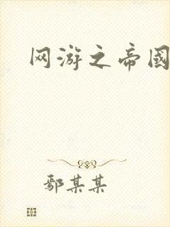 网游之帝国时代