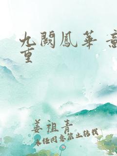 九阙凤华 意千重