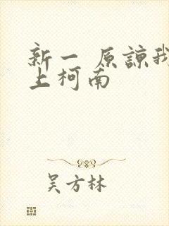 新一 原谅我爱上柯南