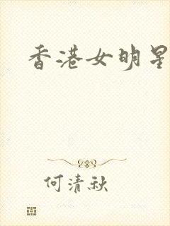香港女明星小说